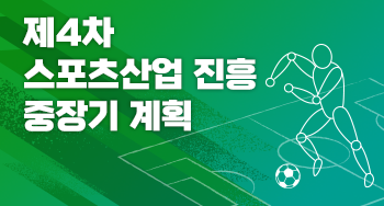 제4차 스포츠산업 진흥 중장기 계획