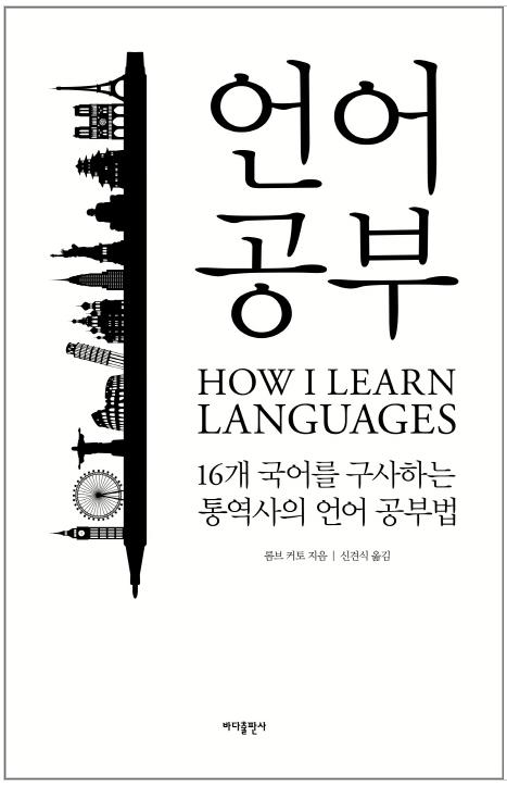 언어 공부 - 16개 국어를 구사하는 통역사의 언어 공부법