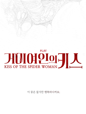 [연극][대학로] 거미여인의 키스