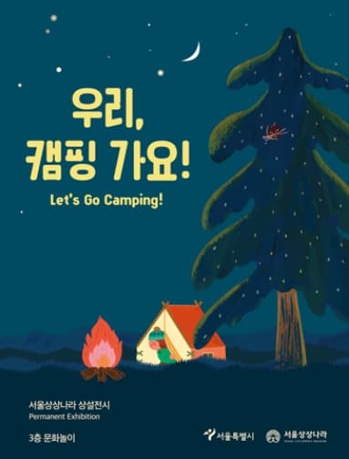 [전시][서울상상나라] 상설전시 - 우리, 캠핑 가요!