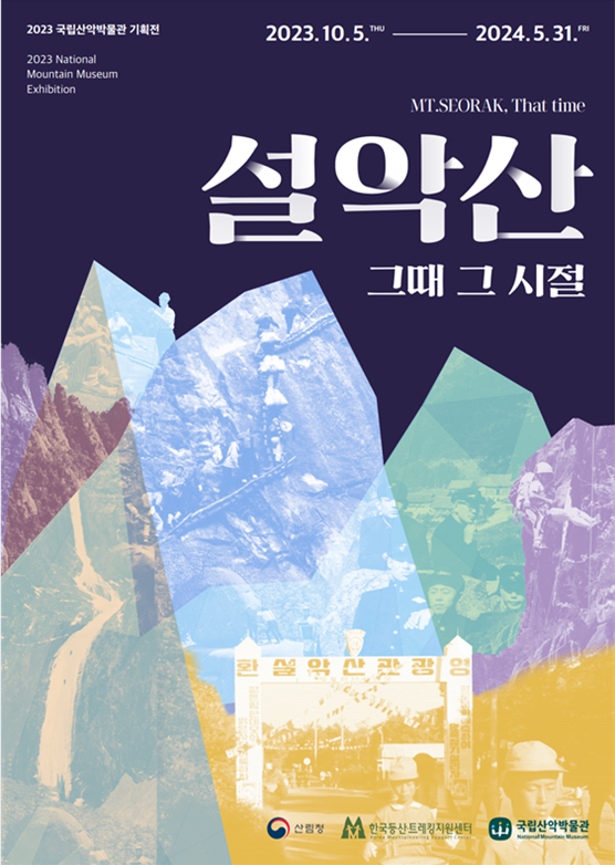 [전시]2023년 국립산악박물관 기획전시 <설악산 그때 그 시절>