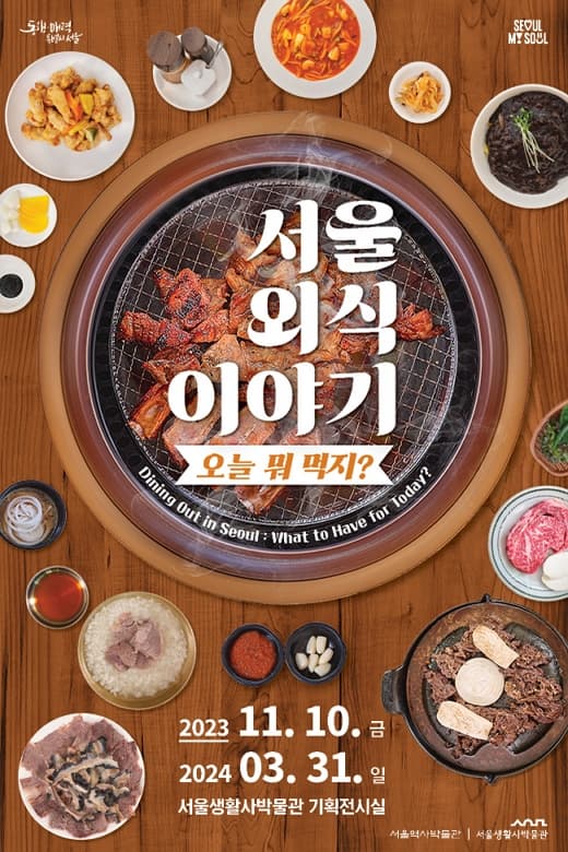 [전시]서울 외식 이야기 - 오늘 뭐 먹지?