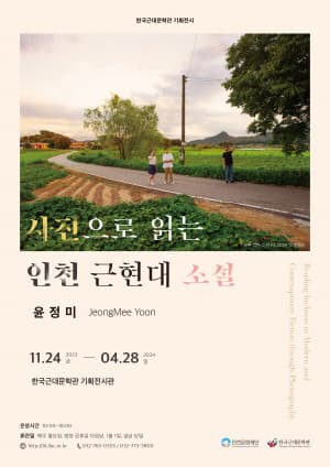[전시]사진으로 읽는 인천 근현대 소설 - 윤정미 사진전