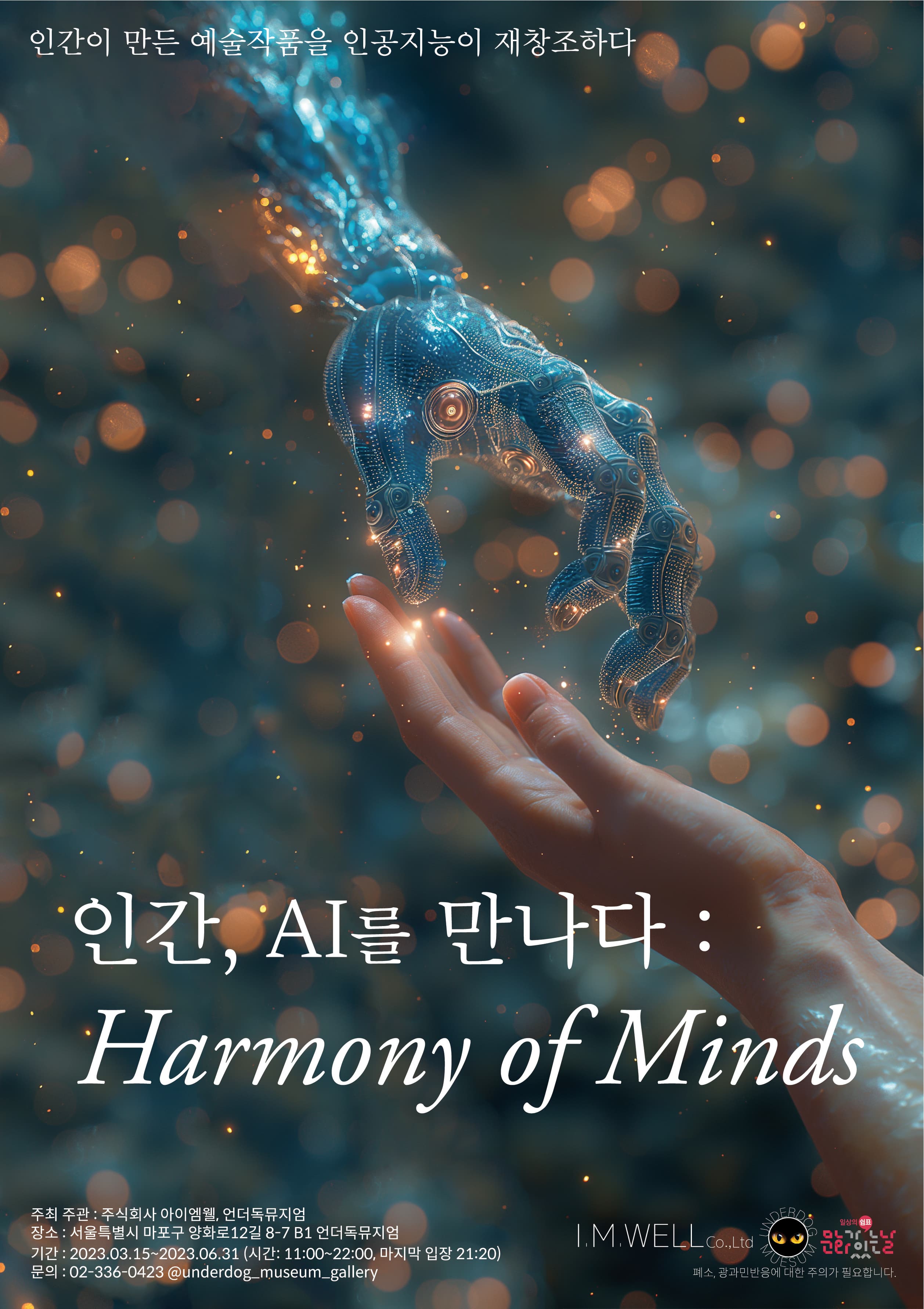 [기타]인간, A.I를 만나다 : Harmony of Minds
