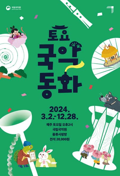 [연극]2024 토요국악동화 (3~4월)