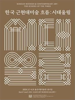 [전시]《한국 근현대미술 흐름 : 시대 울림》