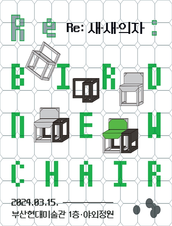 [전시]Re: 새-새-의자