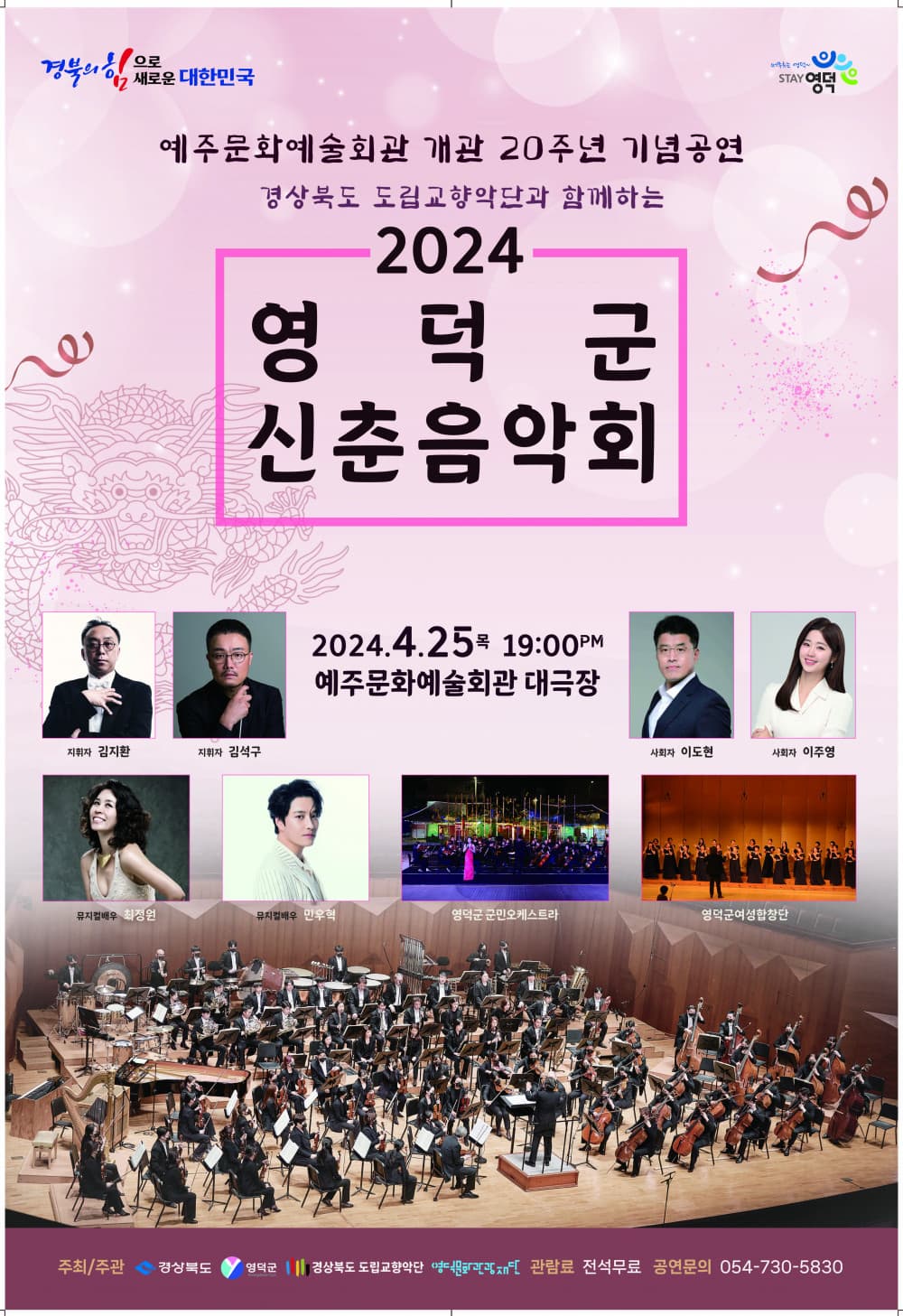 [음악][경북 영덕] 2024 영덕군 신춘음악회
