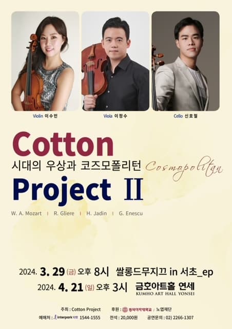 [음악]Cotton Project II. 시대의 우상과 코즈모폴리턴