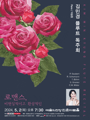[음악]김민경 플루트 독주회: 로맨스, 비현실적이고 환상적인