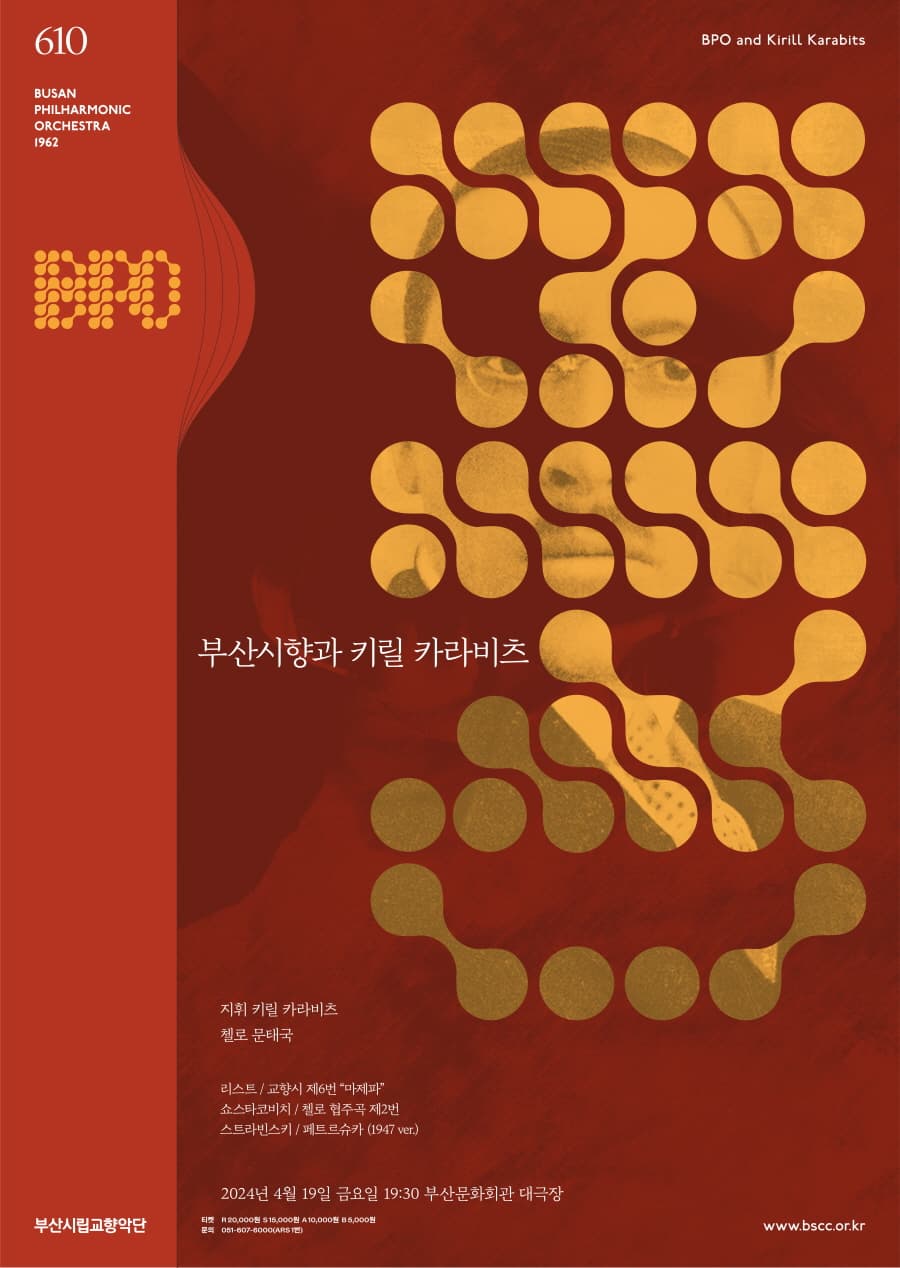 [부산] 제610회 부산시립교향악단 정기연주회