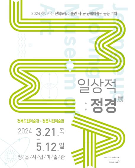 [전시]전북도립미술관·정읍시립 미술관 공동 기획전시 '일상적 정경'