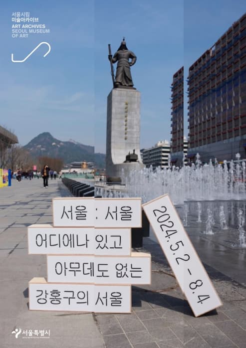 [전시]서울 : 서울, 어디에나 있고 아무데도 없는 강홍구의 서울