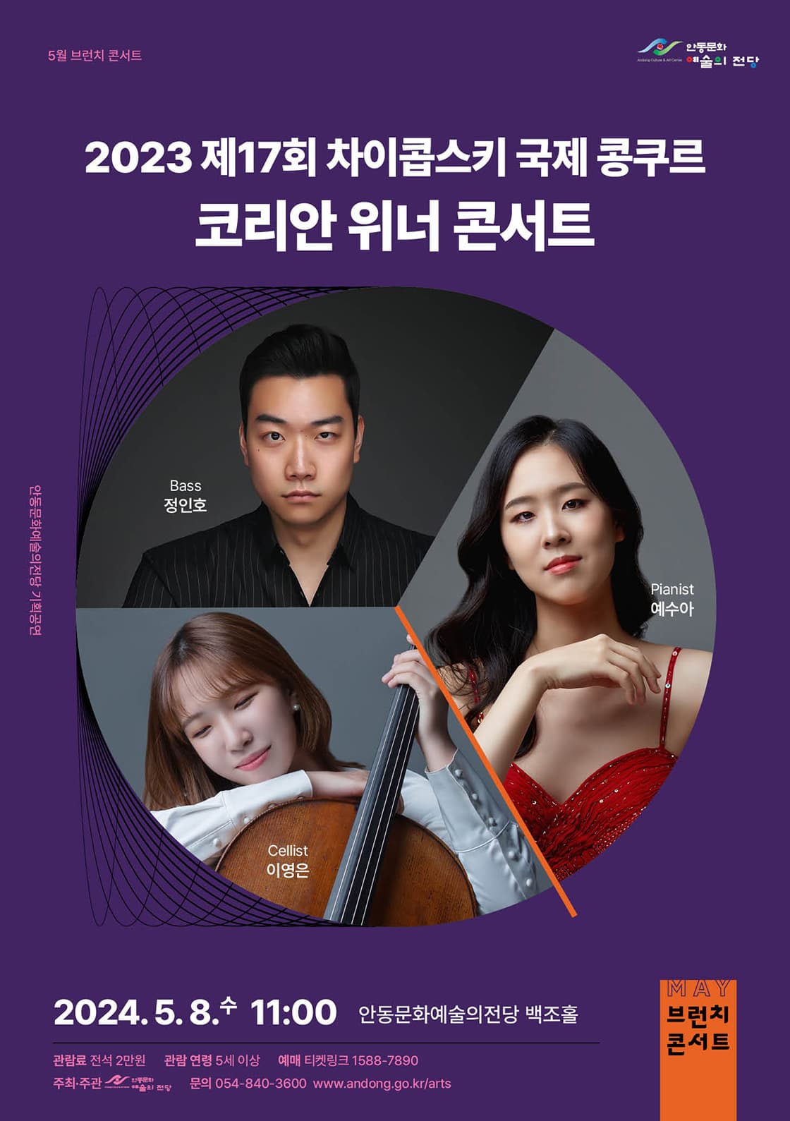 [음악][안동] 브런치 콘서트, 2023차이콥스키콩쿠르 한국인 수상자 초청 공연 콘서트