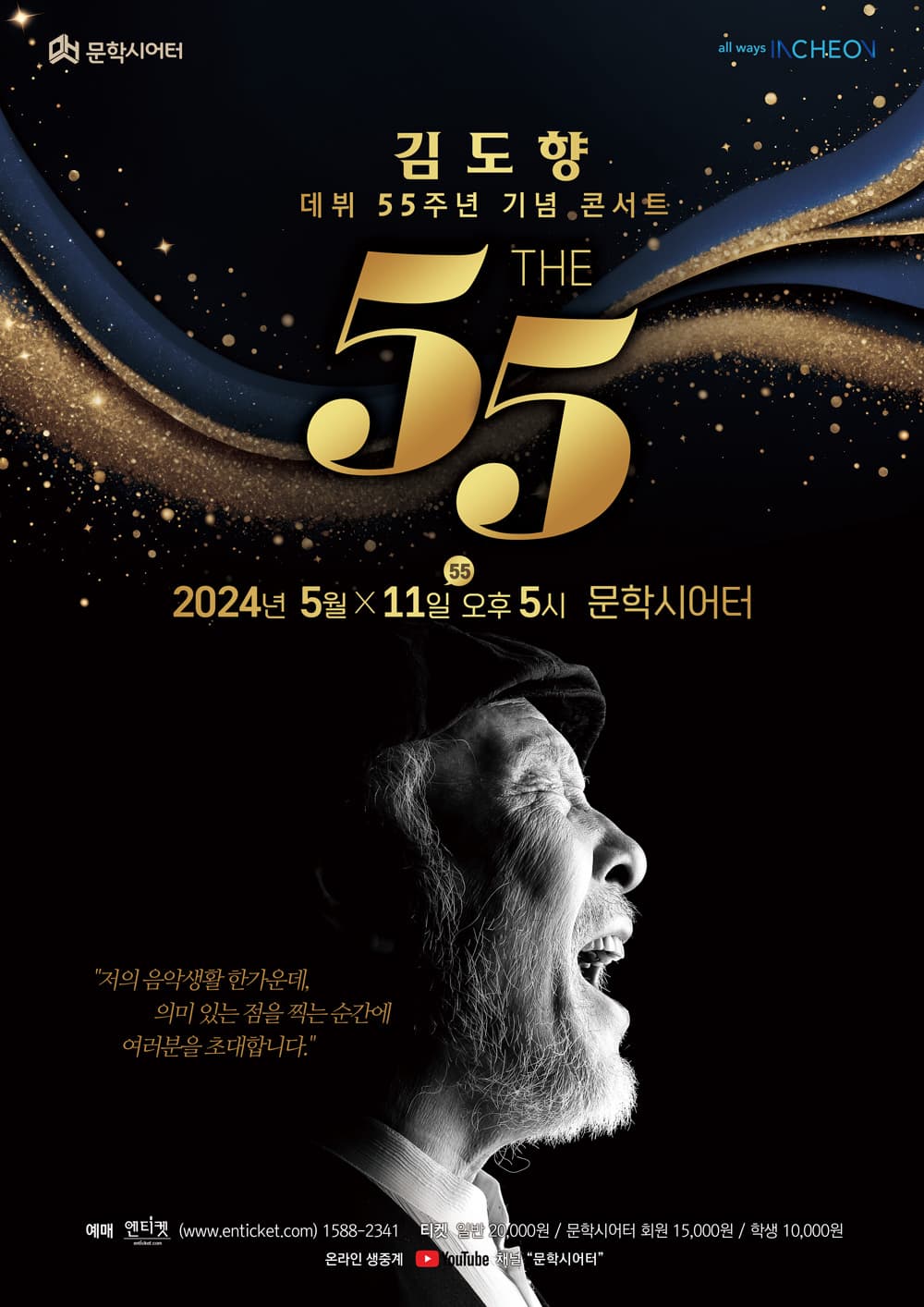 [음악]김도향 데뷔 55주년 기념 콘서트