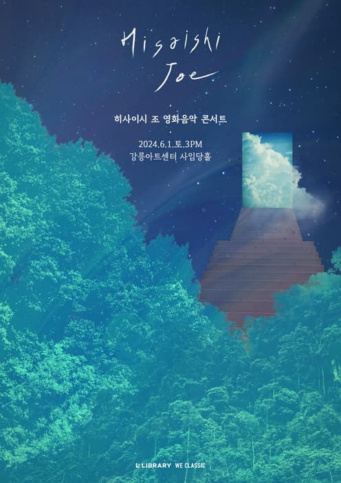 [음악][강릉] 히사이시 조 영화음악 콘서트 2024
