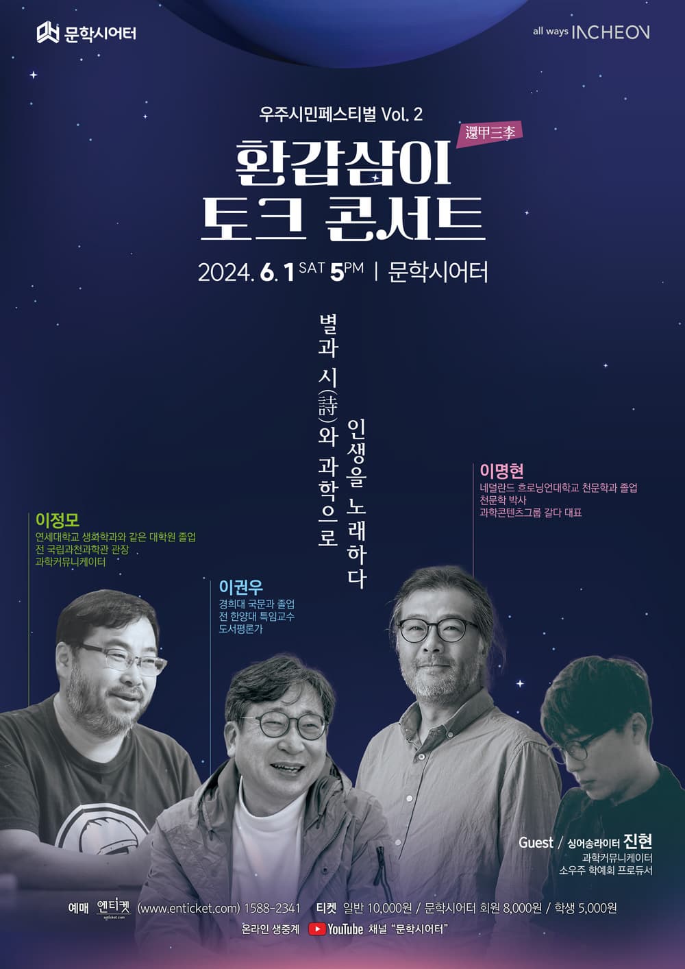 [음악]우주시민 페스티벌 vol.2 환갑삼이 토크 콘서트