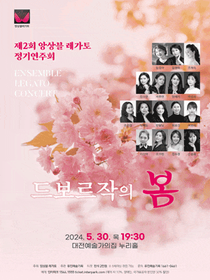 [음악][대전] 제2회 앙상블 레가토 정기연주회