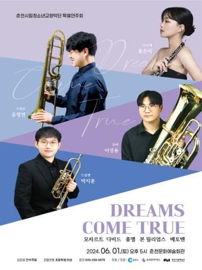 [음악][춘천] 춘천시립청소년교향악단 특별연주회: DREAMS COME TRUE