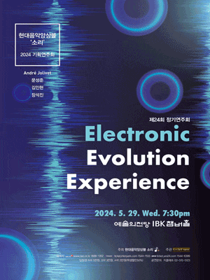 [음악]제24회 현대음악앙상블 소리 정기연주회, Electronic Evolution Experience