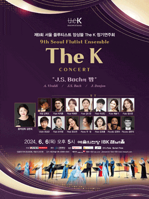 [음악]제9회 서울 플루티스트 앙상블 The K 정기연주회