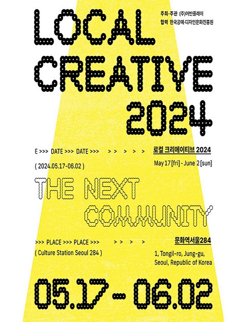 [전시]로컬 크리에이티브 2024: The Next Community