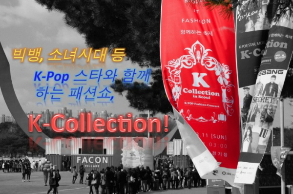 빅뱅, 소녀시대 등 K-Pop 스타와 함께하는 패션쇼, K-Collection!