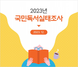 2023년 국민독서실태조사   |  2023.12