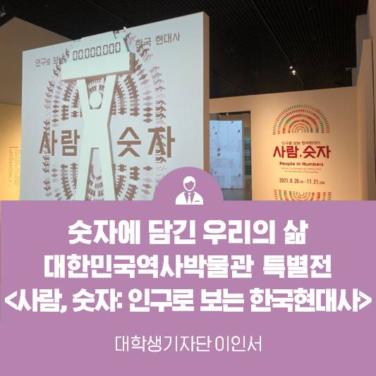 숫자에 담긴 우리의 삶, 대한민국역사박물관 <사람, 숫자: 인구로 보는 한국현대사>