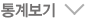 통계보기