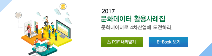 2016 문화데이터 활용사례집-문화데이터, 생활이 되다.