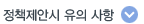 정책제안시 유의 사항 내용열기