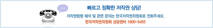 빠르고 정확한 저작권 상담!저작권법령 해석 및 관련 문의는 저작권 상담실로 전화주세요.저작권 민원상담실 02-2660-0050 (0057, 0058)
