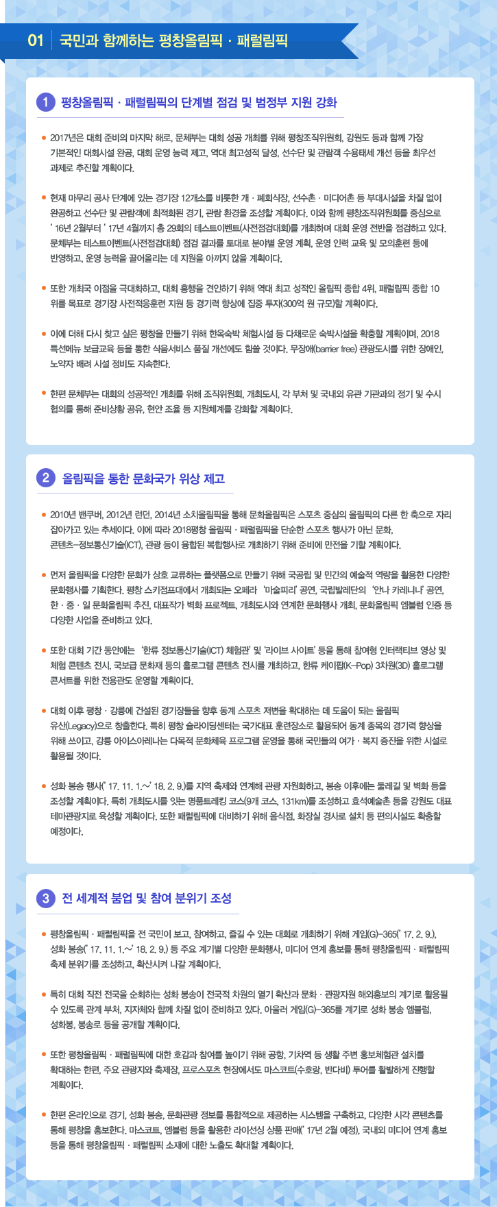 01 | 국민과 함께하는 평창올림픽·패럴림픽