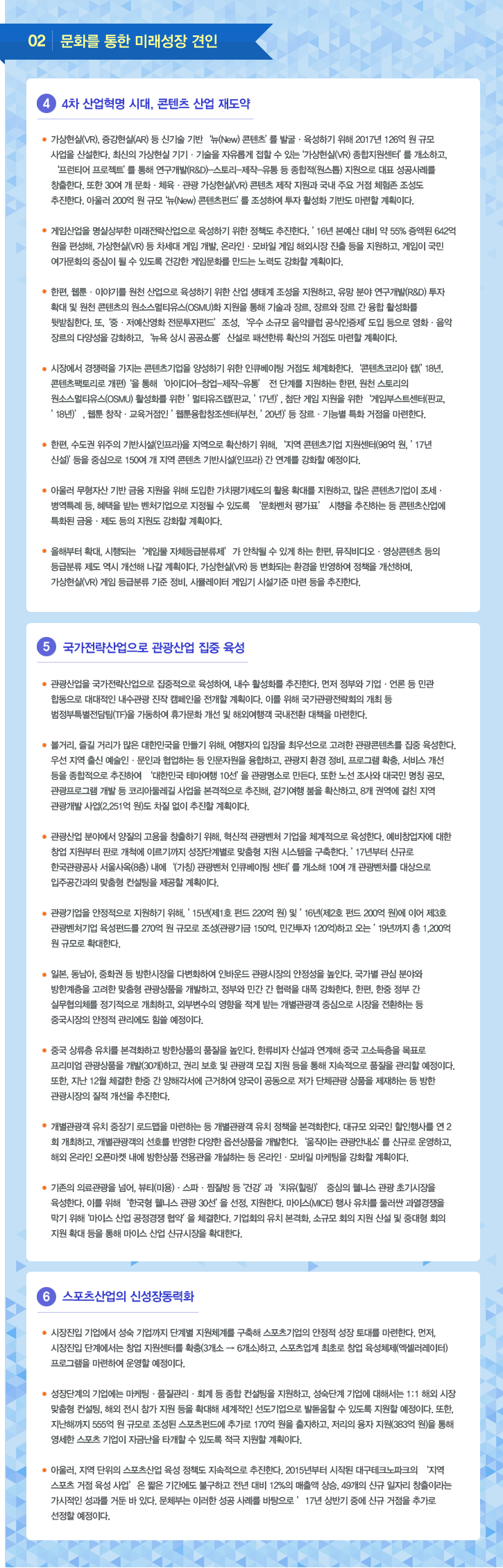 02 | 문화를 통한 미래성장 견인