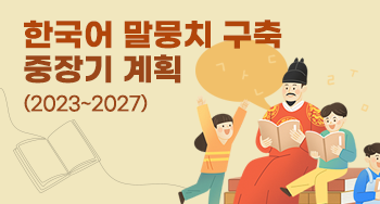 한국어 말뭉치 구축 중장기 계획(2023~2027)