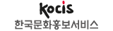 KOCIS 한국문화홍보서비스
