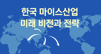 한국 마이스산업 미래 비전과 전략