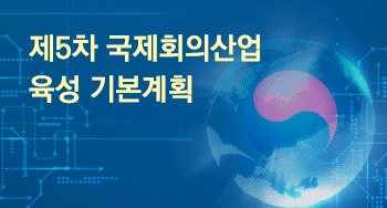 제5차 국제회의산업 육성 기본계획