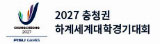 2027 충청권 하계세계대학경기대회