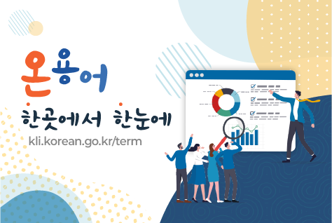 온용어
한곳에서 한눈에
kli.korean.go.kr/term