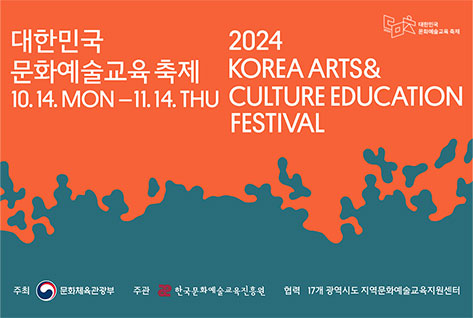 대한민국 문화예술교육축제
10.14. MON-11.14. THU
2024 KOREA ARTS&CULTURE EDUCATION FESTIVAL