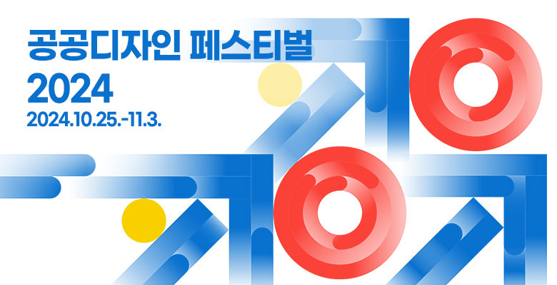 공공디자인 페스티벌 2024
2024.10.25.-11.3.