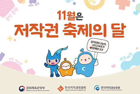 11월은 저작권 축제의 날
창작이와 나눔이, 그리고 바로가 함께합니다!
문화체육관광부 한국저작권위원회 한국저작권보호원