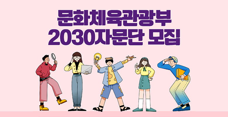 문화체육관광부 2030자문단 모집