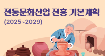 전통문화산업 진흥 기본 계획(2025-2029)