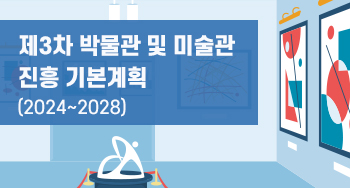 제3차 박물관 및 미술관 진흥 기본계획 (2024~2028)