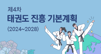 제4차 태권도 진흥 기본계획(2024~2028)