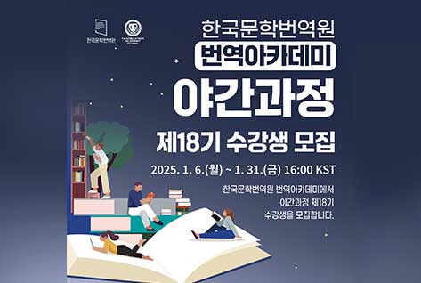 한국문학번역원 번역아카데미 야간과정 제18기 수강생 모집
2025.1.6.(월)~1.31.(금) 16:00 KST
한국문학번역원 번역아카데미에서 야간과정 제18기 수강생을 모집합니다