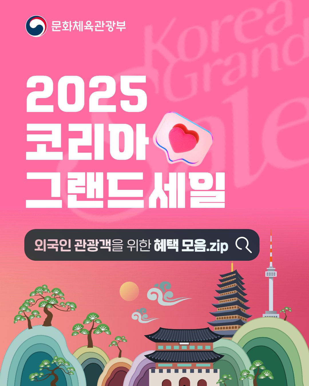 문화체육관광부 | 2025 코리아 그랜드세일 | 외국인 관광객을 위한 혜택 모음.zip